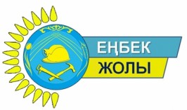 Поддержим земляков в республиканском конкурсе «Еңбек жолы»!   