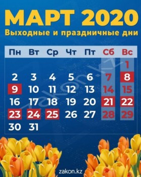 Март Календарь