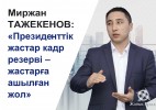 Миржан Тажекенов: «Президенттік жастар кадр резерві – жастарға ашылған жол»