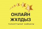 Тасқалада «Жыр – Домбыра» онлайн байқауының жеңімпаздары анықталды
