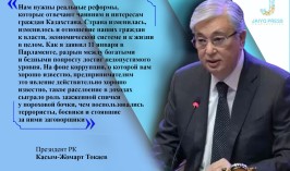 Президент: «Нам нужны реальные реформы, которые отвечают чаяниям и интересам граждан Казахстана»