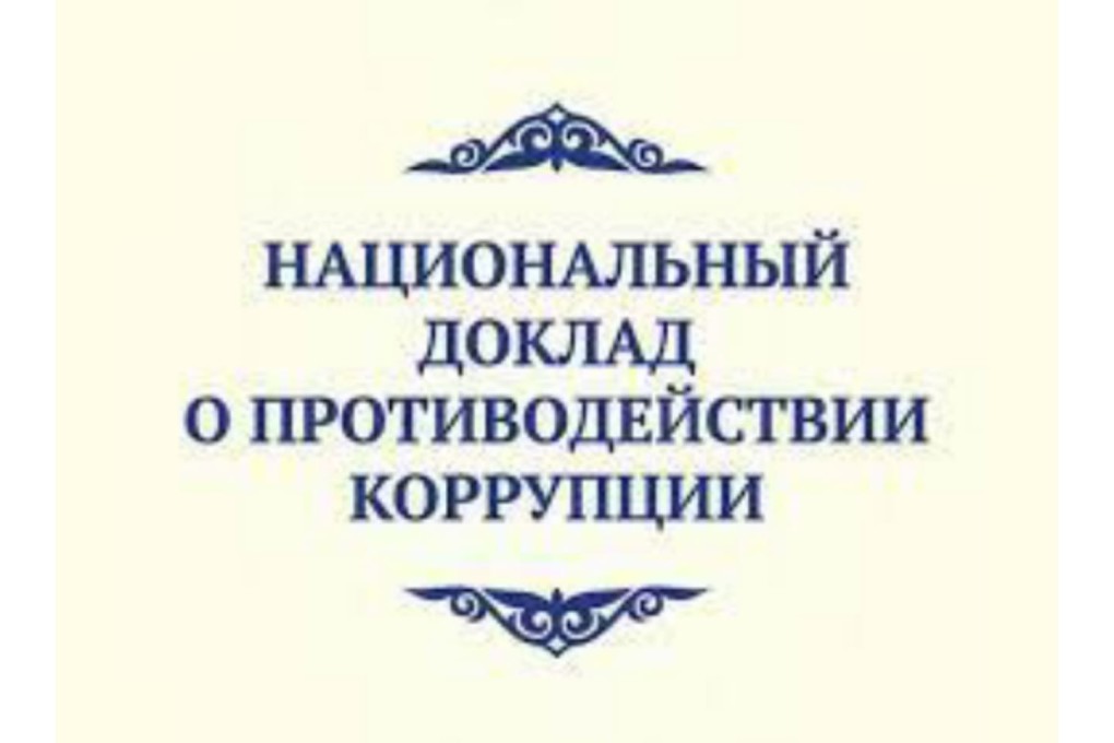 Национальный доклад. Национальный доклад о противодействии коррупции в Казахстане. Национальный реферат. Обложки нац.