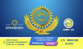 Конкурс-выставка «Лучший товар Казахстана» пройдет в Уральске