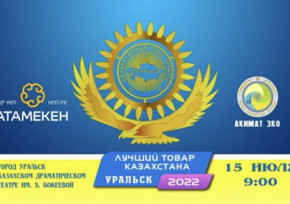 Конкурс-выставка «Лучший товар Казахстана» пройдет в Уральске