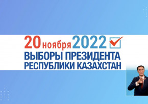 Сбор подписей в поддержку кандидата в Президенты Республики Казахстан