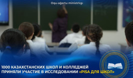 1000 казахстанских школ и колледжей приняли участие в исследовании 