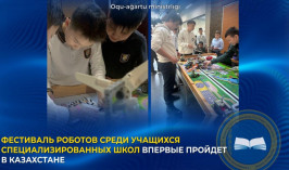 Фестиваль роботов среди учащихся специализированных школ впервые пройдет в Казахстане