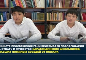 Министр просвещения Гани Бейсембаев поблагодарил за отвагу и мужество Карагандинских школьников