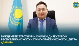 Гаждембек Турсунов назначен директором республиканского научно-практического центра «Дарын»