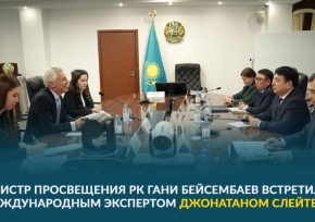 Министр просвещения РК Гани Бейсембаев встретился с международным экспертом Джонатаном Слейтером