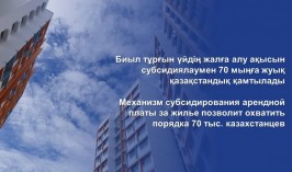 Механизм субсидирования арендной платы за жилье позволит охватить порядка 70 тыс. казахстанцев