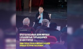 Аким города Уральск Миржан Сатканов проведет встречи с населением
