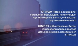 МИИР РК и Минтранском Литвы согласовали вопрос проезда дальнобойщиков, находящихся в Польше