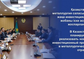 В Казахстане планируется реализовать новый инвестиционный проект в металлургической отрасли