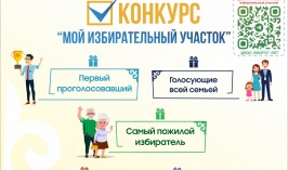 В Уральске пройдет конкурс «Мой избирательный участок»