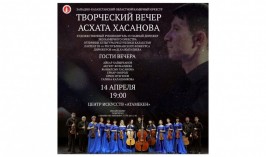 В Уральске пройдет творческий вечер Асхата Хасанова
