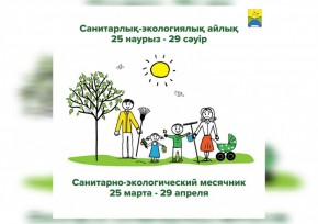 С 25 марта по 29 апреля в Уральске объявляется санитарно-экологический месячник