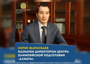 Серик Жарасбаев назначен директором центра олимпийской подготовки «Алматы»
