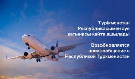 Возобновляется авиасообщение с Республикой Туркменистан