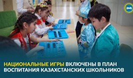 Национальные игры вкючены в план воспитания казахстанских школьников