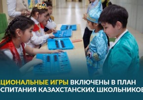 Национальные игры вкючены в план воспитания казахстанских школьников
