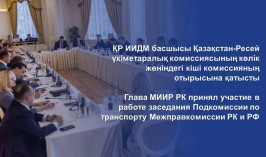 Глава МИИР РК принял участие в работе заседания Подкомиссии по транспорту Межправкомиссии РК и РФ