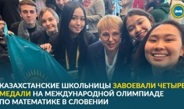 Казахстанские школьницы завоевали четыре медали на международной олимпиаде по математике в Словении