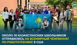 Около 50 казахстанских школьников отправились на всемирный чемпионат по робототехнике в США