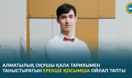 Алматылық оқушы қала тарихымен таныстыратын ерекше қосымша ойлап тапты