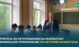 Учитель из Петропавловска разработал мобильное приложение по истории Казахстана