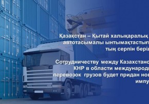 Сотрудничеству между Казахстаном и КНР в области международных перевозок грузов будет придан новый импульс