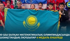 40-шы Балқан математикалық олимпиадасында қазақстандық оқушылар 6 медаль еншіледі
