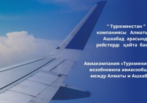 Авиакомпания «Туркменистан» возобновила авиасообщение между Алматы и Ашхабадом