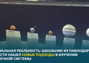 Виртуальная реальность: школьник из Павлодарской области нашел новые подходы в изучении солнечной системы