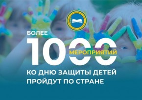 Более 1000 мероприятий ко Дню защиты детей пройдут по стране