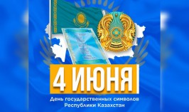 4 июня - День государственных символов Республики Казахстан