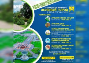 В Уральске начался прием документов для участия в городском конкурсе «Зеленый город»