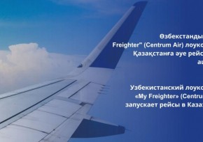 Узбекистанский лоукостер «My Freighter» (Centrum Air) запускает рейсы в Казахстан