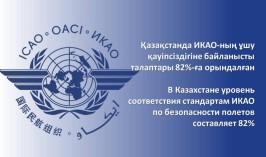 В Казахстане уровень соответствия стандартам ИКАО по безопасности полетов составляет 82%