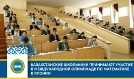 Казахстанские школьники принимают участие в Международной олимпиаде по математике в Японии 