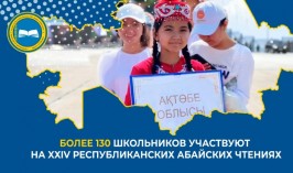 Более 130 школьников участвуют на XХIV республиканских Абайских чтениях