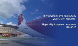 Парк «Fly Arystan» пополнен ВС А320
