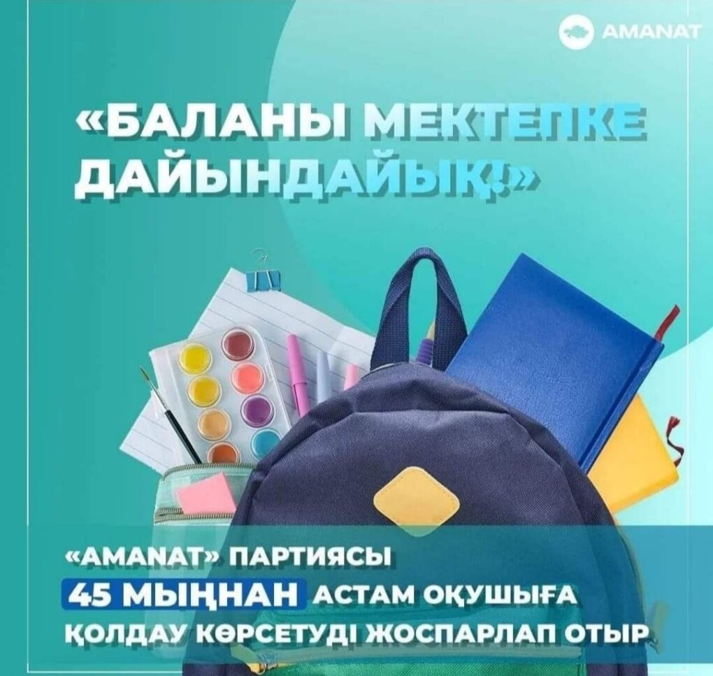 аманат мектепке жол