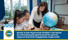 Более 10 000 педагогов пройдут обучение по организации деятельности Центра педагогической поддержки родителей