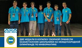 Две медали в копильку сборной принесли казахстанские школьники на международной олимпиаде по информатике