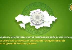 Объявление конкурса на соискание Государственной молодежной премии «Дарын»