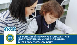 2,9 млн детей планируется охватить дополнительным образованием в 2023-2024 учебном году