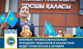 Впервые профессиональный праздник педагогов в Казахстане будет отмечаться 5 октября