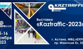 В Астане пройдет международная выставка Kaztraffic-2023