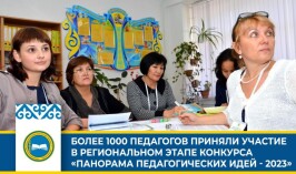 Более 1000 педагогов приняли участие в региональном этапе конкурса «Панорама педагогических идей - 2023»